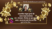 शब्दकुसुम प्लेटफ़ॉर्म पर मंजूषा दुग्गल द्वारा एक लाइव हिंदी कविताओं का सत्र Manjusha Duggal Ji Solo ..