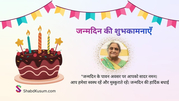 जन्मदिन की शुभकामनाएँ
